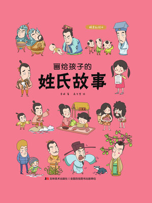 cover image of 画给孩子的姓氏故事
